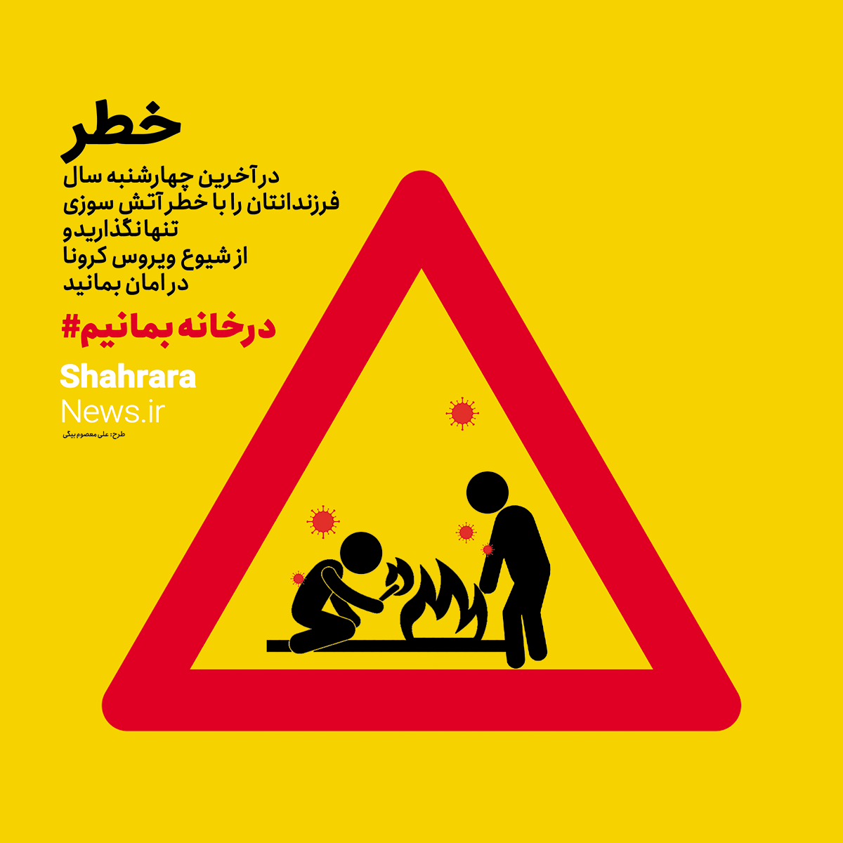 #در_خانه_بمانیم