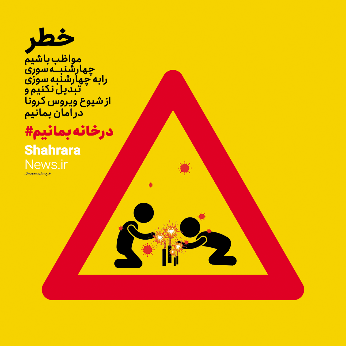 #در_خانه_بمانیم