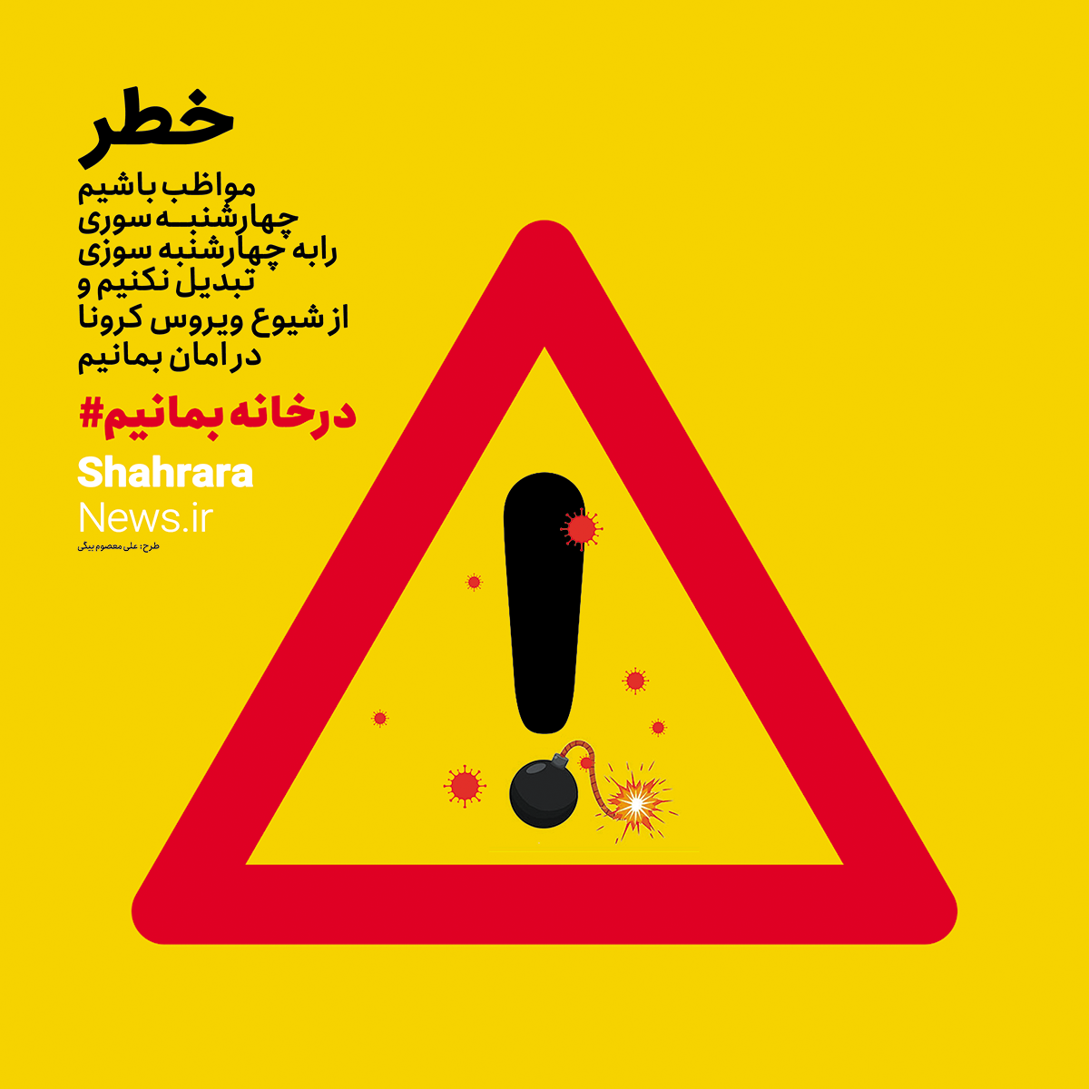 #در_خانه_بمانیم