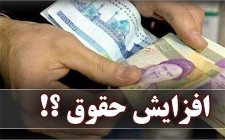 جزییات افزایش حقوق کارمندان و بازنشستگان در سال ۹۹