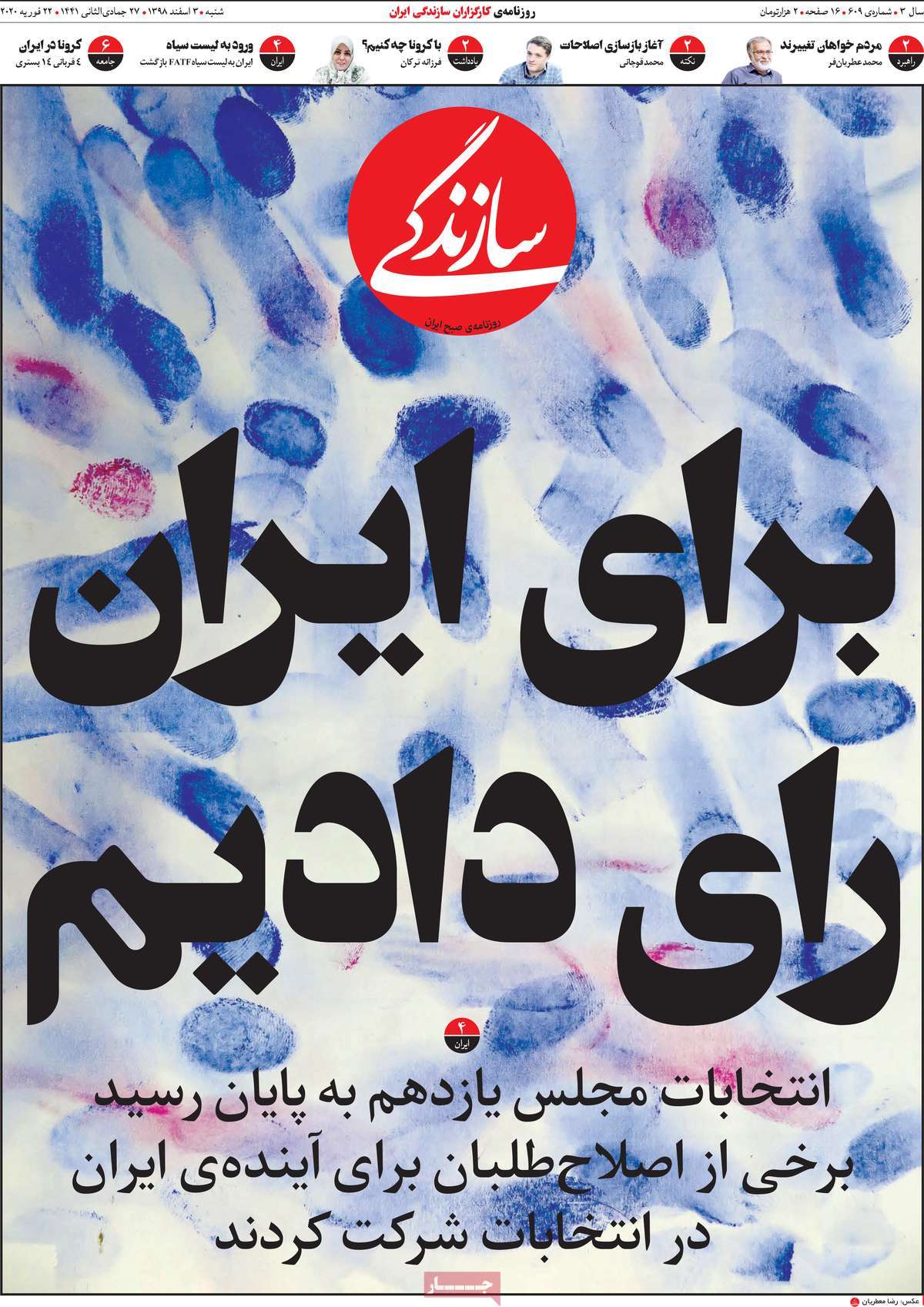 صفحه نخست روزنامه&zwnj;های کشور - شنبه ۳ اسفند ۱۳۹۸