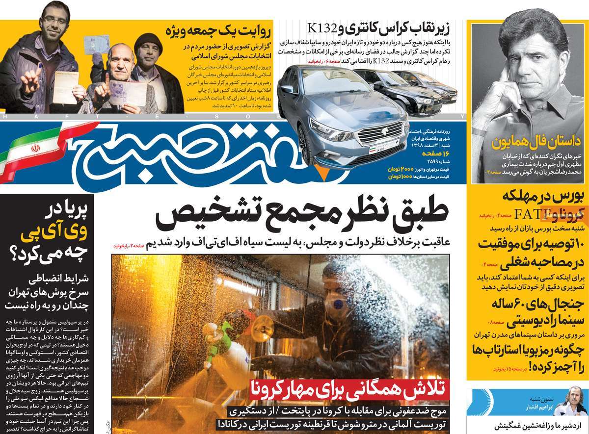صفحه نخست روزنامه&zwnj;های کشور - شنبه ۳ اسفند ۱۳۹۸
