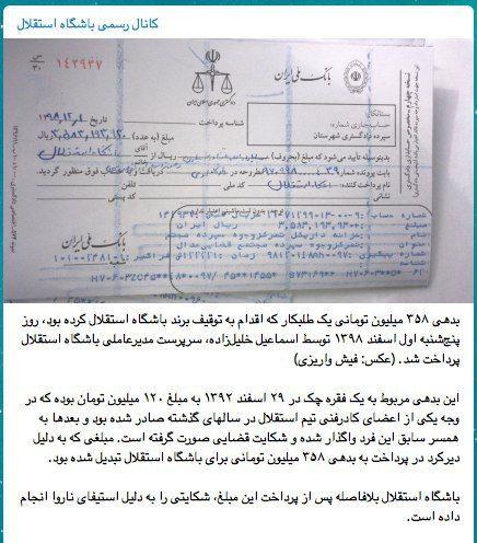 مزایده برند استقلال لغو شد