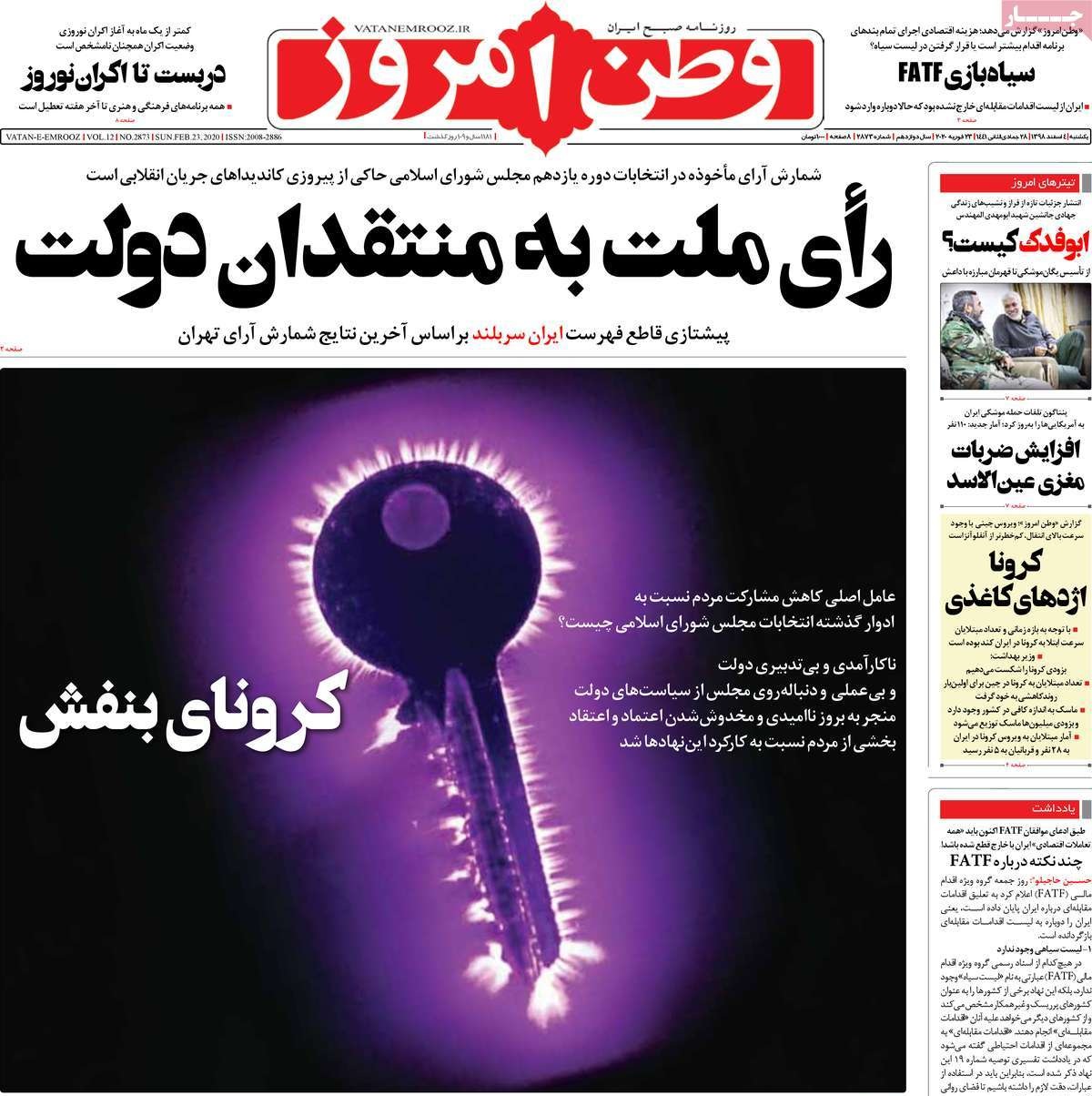 صفحه نخست روزنامه&zwnj;های کشور - یک&zwnj;شنبه ۴ اسفند ۱۳۹۸