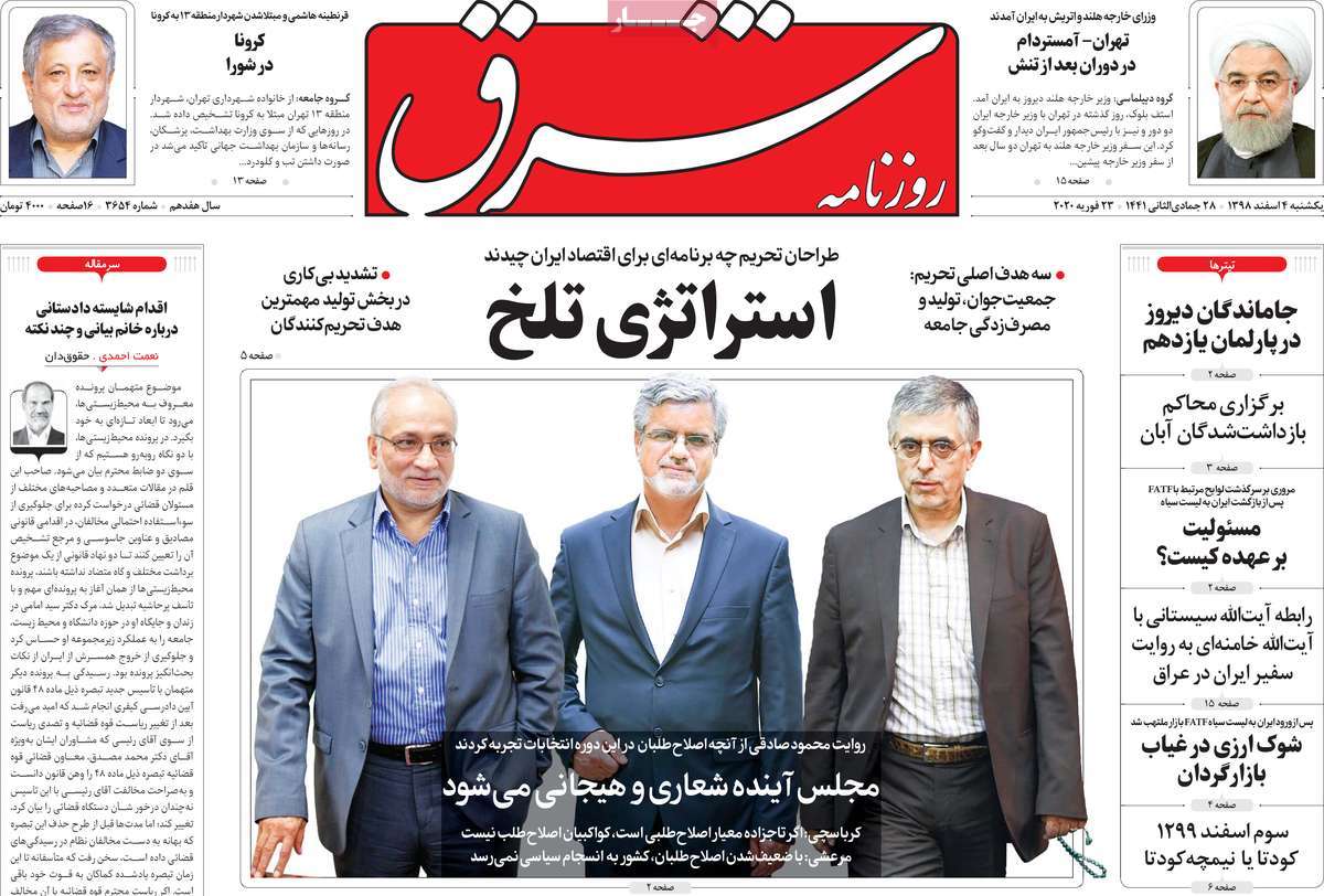صفحه نخست روزنامه&zwnj;های کشور - یک&zwnj;شنبه ۴ اسفند ۱۳۹۸