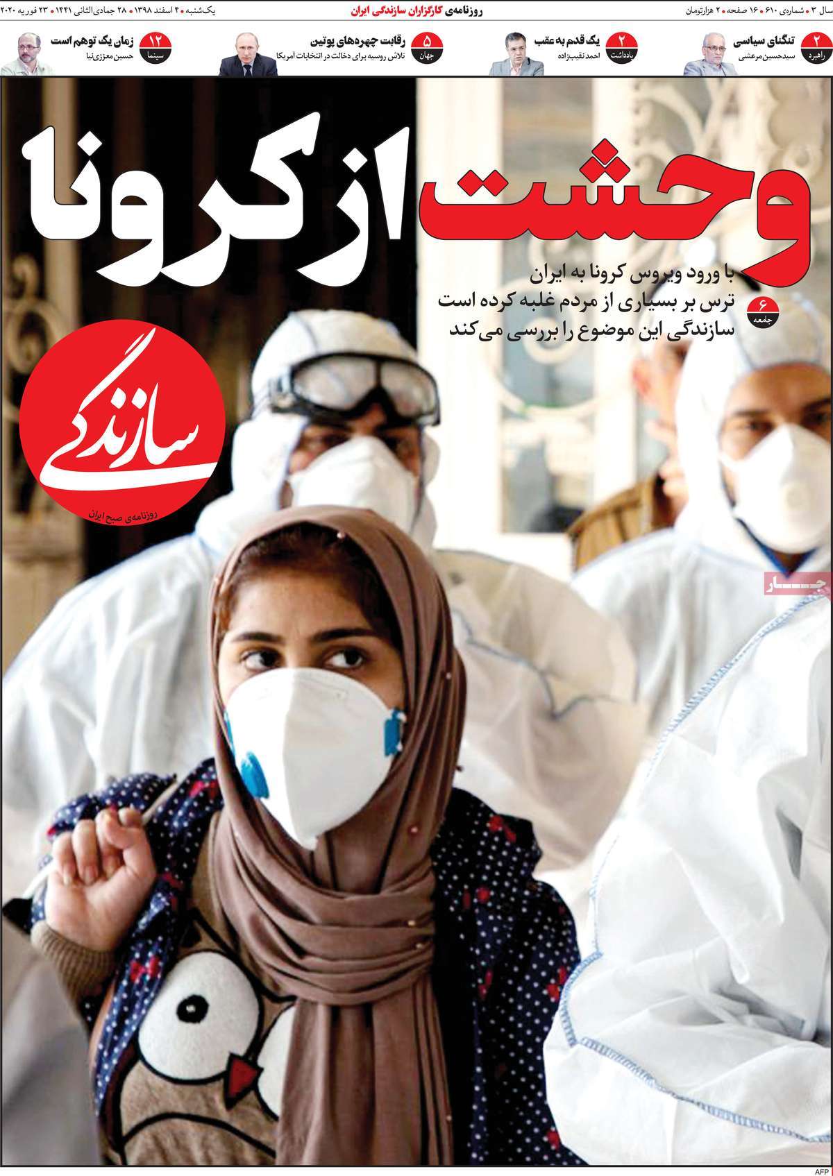 صفحه نخست روزنامه&zwnj;های کشور - یک&zwnj;شنبه ۴ اسفند ۱۳۹۸