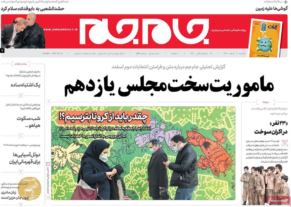 صفحه نخست روزنامه&zwnj;های کشور - یک&zwnj;شنبه ۴ اسفند ۱۳۹۸