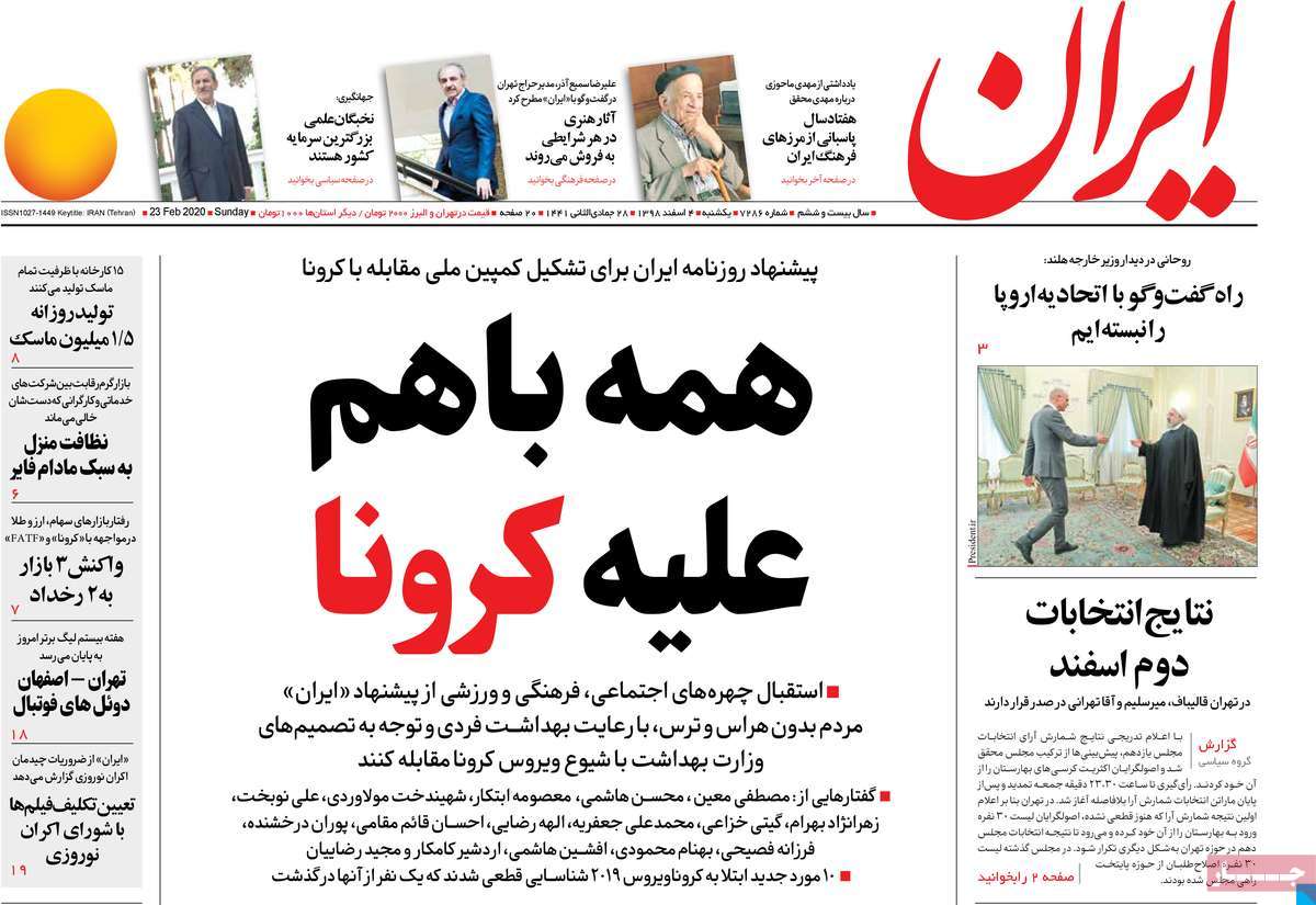 صفحه نخست روزنامه&zwnj;های کشور - یک&zwnj;شنبه ۴ اسفند ۱۳۹۸