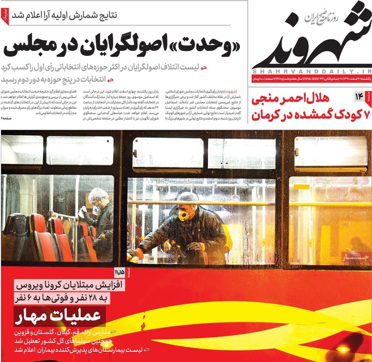 صفحه نخست روزنامه&zwnj;های کشور - یک&zwnj;شنبه ۴ اسفند ۱۳۹۸