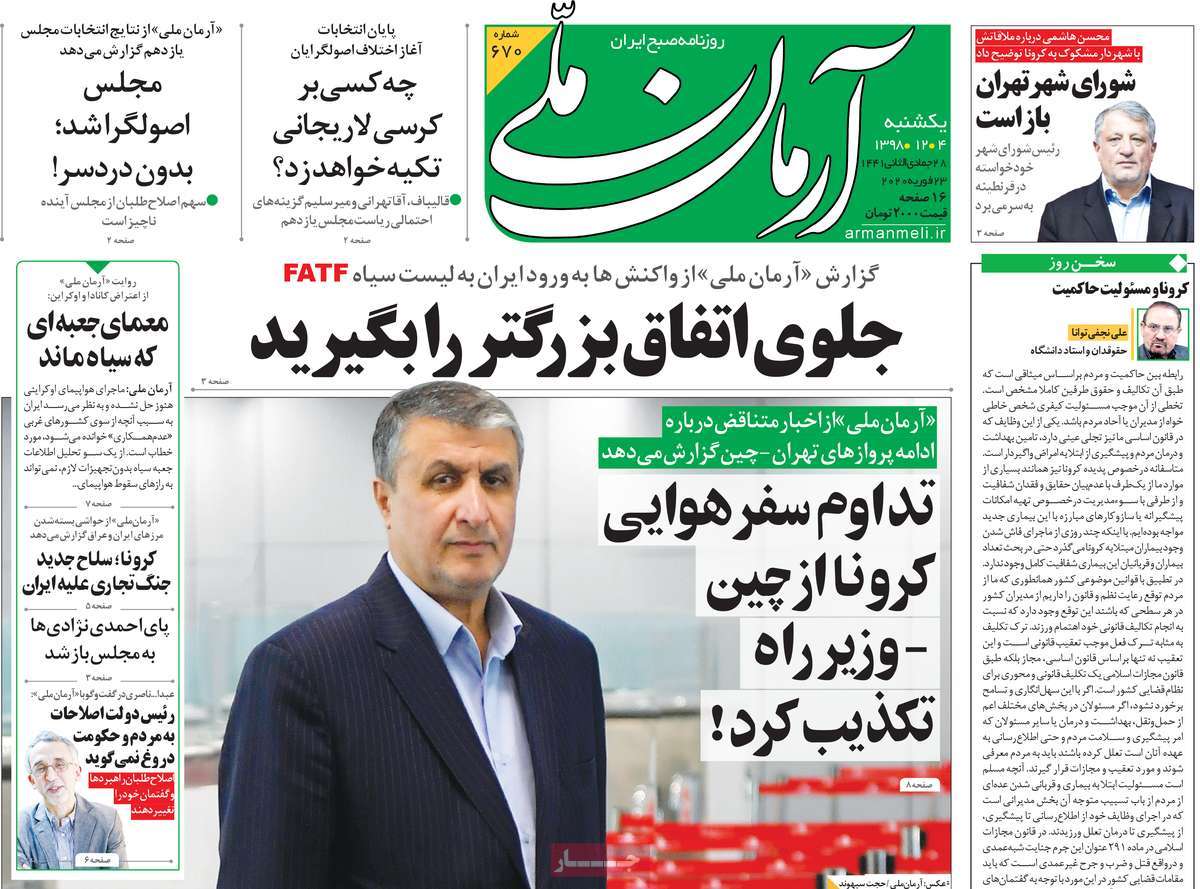 صفحه نخست روزنامه&zwnj;های کشور - یک&zwnj;شنبه ۴ اسفند ۱۳۹۸