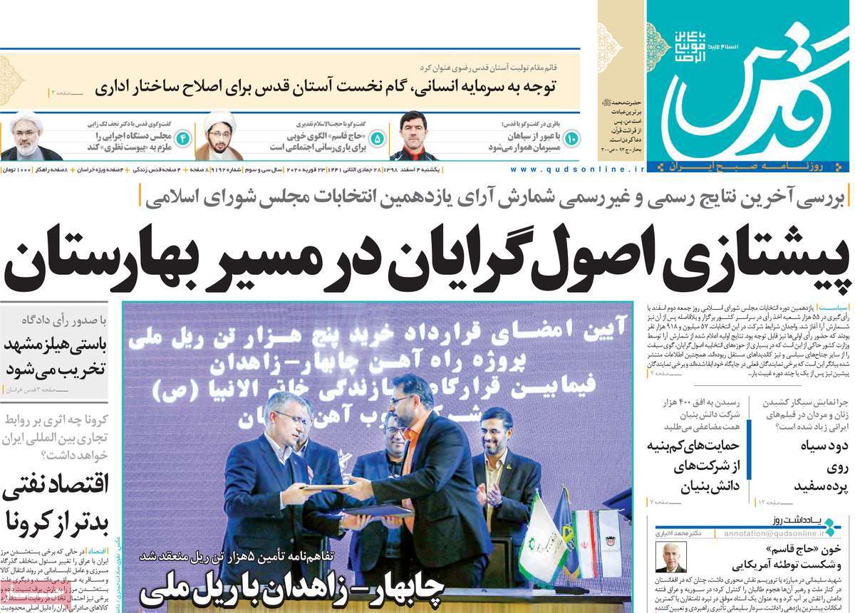 صفحه نخست روزنامه&zwnj;های کشور - یک&zwnj;شنبه ۴ اسفند ۱۳۹۸