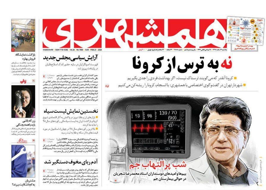 صفحه نخست روزنامه&zwnj;های کشور - یک&zwnj;شنبه ۴ اسفند ۱۳۹۸