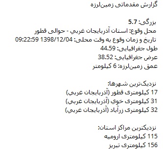 زلزله نسبتا شدید آذربایجان غربی را لرزاند زلزله نسبتا شدید آذربایجان غربی را لرزاند