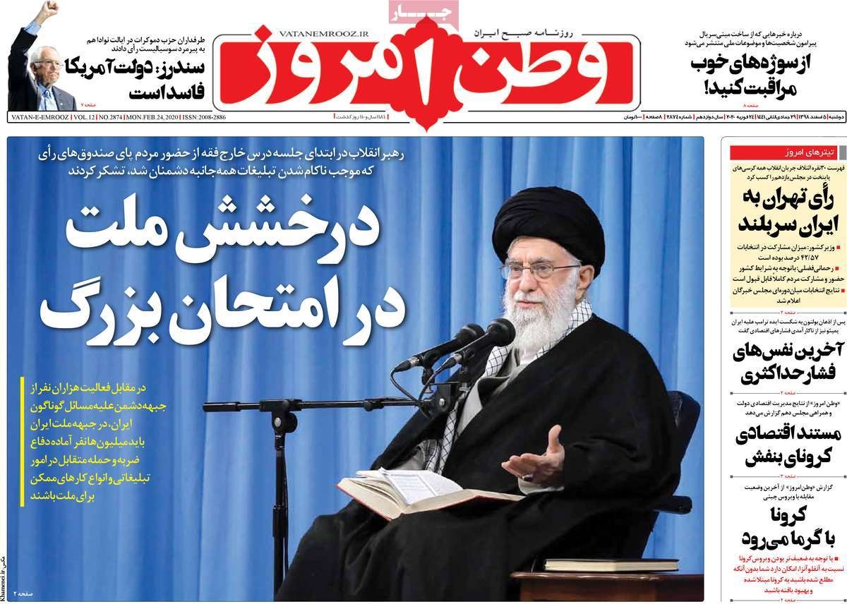 صفحه نخست روزنامه&zwnj;های کشور - دوشنبه ۵ اسفند ۱۳۹۸