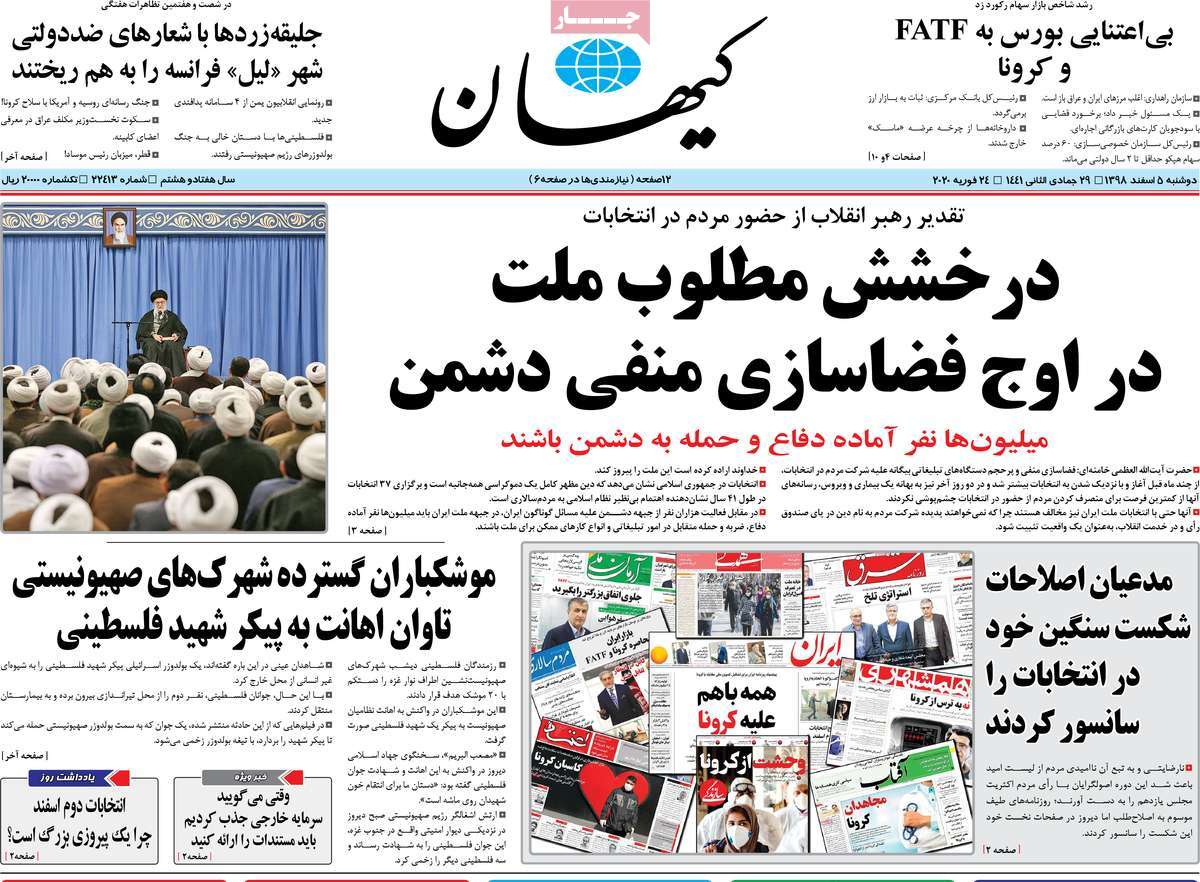 صفحه نخست روزنامه&zwnj;های کشور - دوشنبه ۵ اسفند ۱۳۹۸