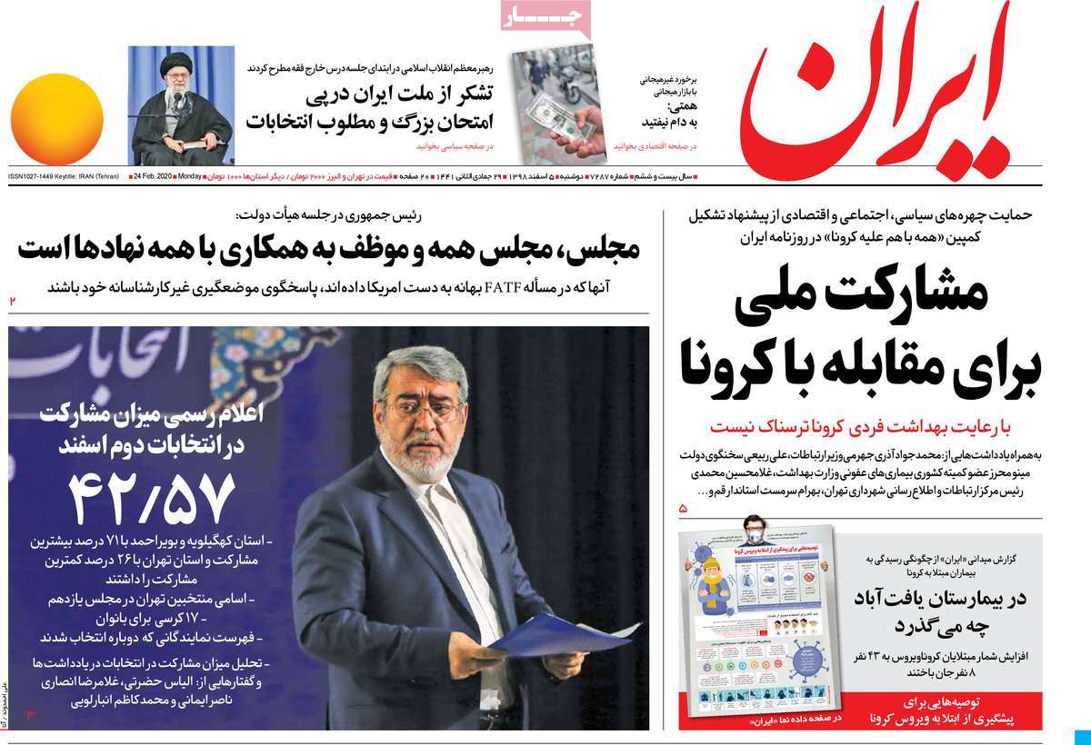 صفحه نخست روزنامه&zwnj;های کشور - دوشنبه ۵ اسفند ۱۳۹۸