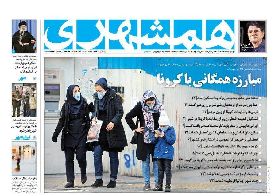 صفحه نخست روزنامه&zwnj;های کشور - دوشنبه ۵ اسفند ۱۳۹۸