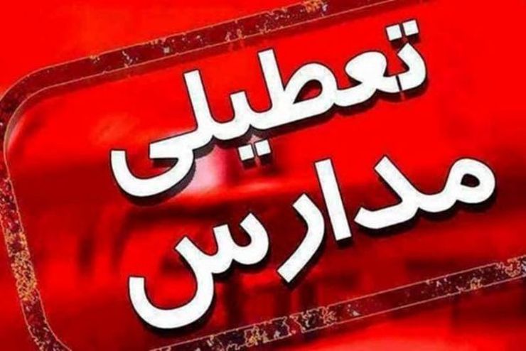 تعطیلی مدارس و دانشگاه‌ها باید تا عید نوروز ادامه داشته باشد