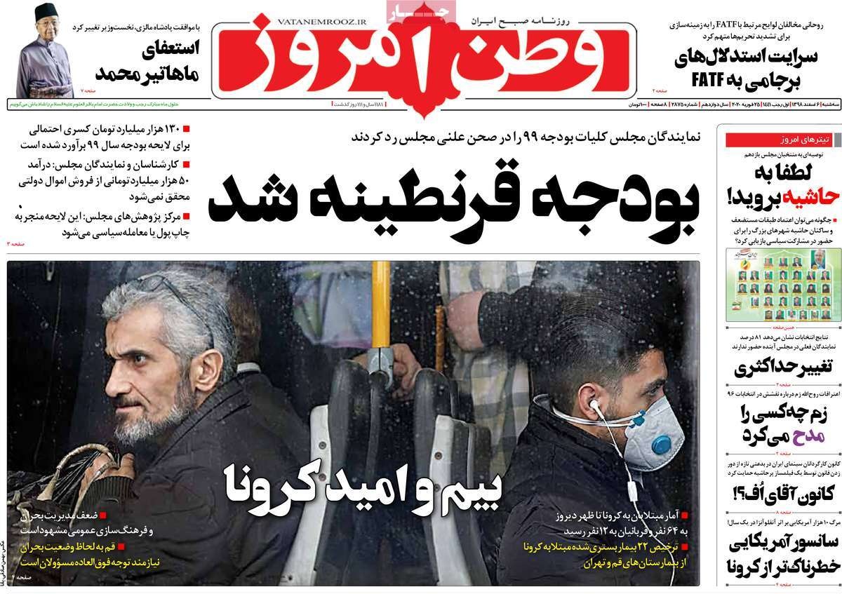 صفحه نخست روزنامه&zwnj;های کشور - سه شنبه ۶ اسفند ۱۳۹۸