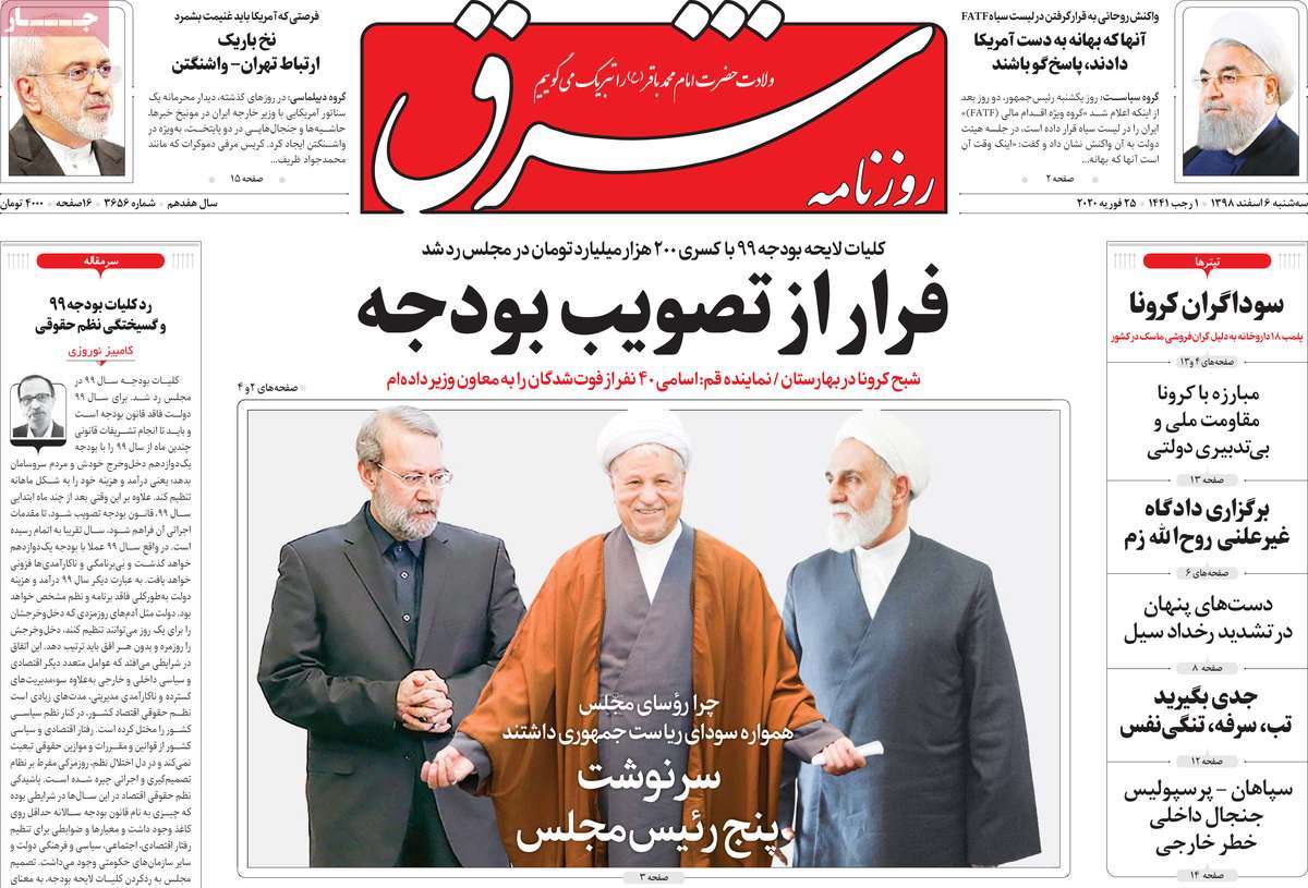 صفحه نخست روزنامه&zwnj;های کشور - سه شنبه ۶ اسفند ۱۳۹۸