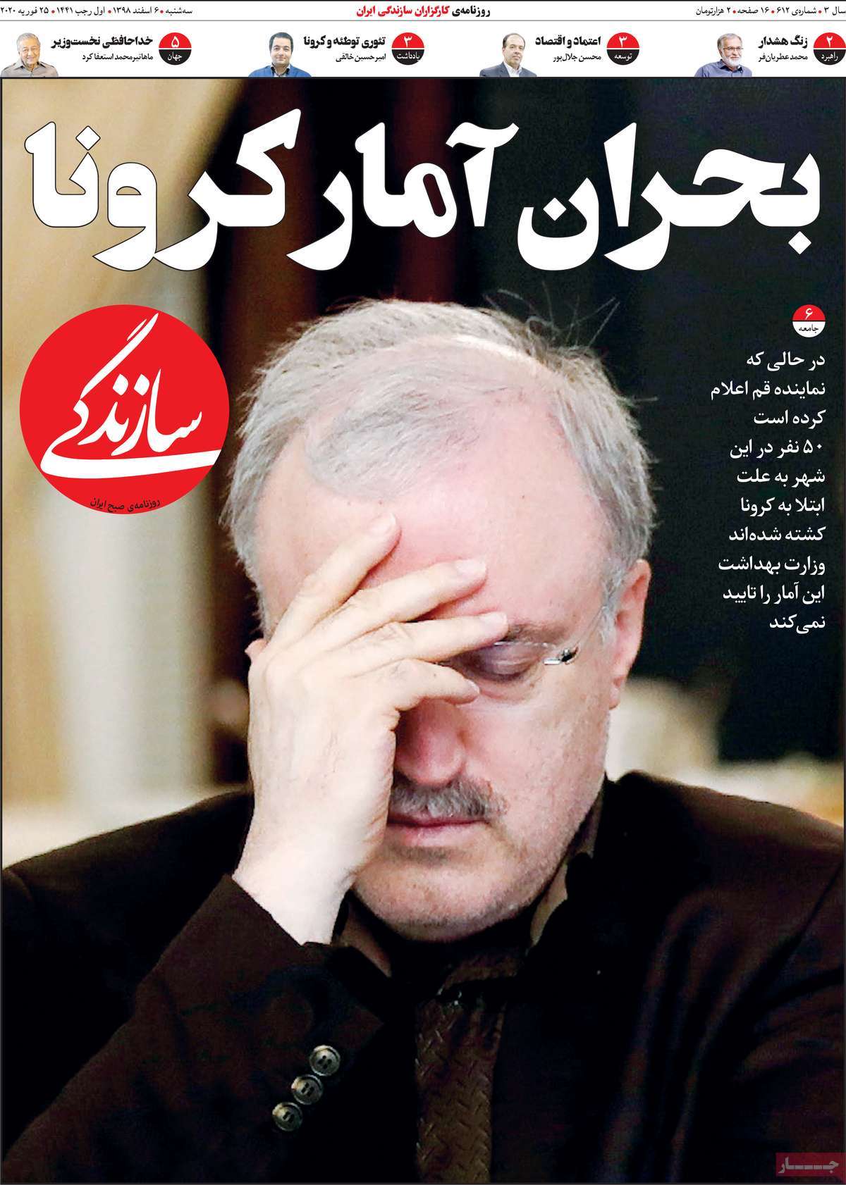 صفحه نخست روزنامه&zwnj;های کشور - سه شنبه ۶ اسفند ۱۳۹۸