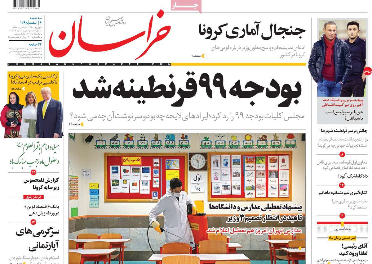 صفحه نخست روزنامه&zwnj;های کشور - سه شنبه ۶ اسفند ۱۳۹۸