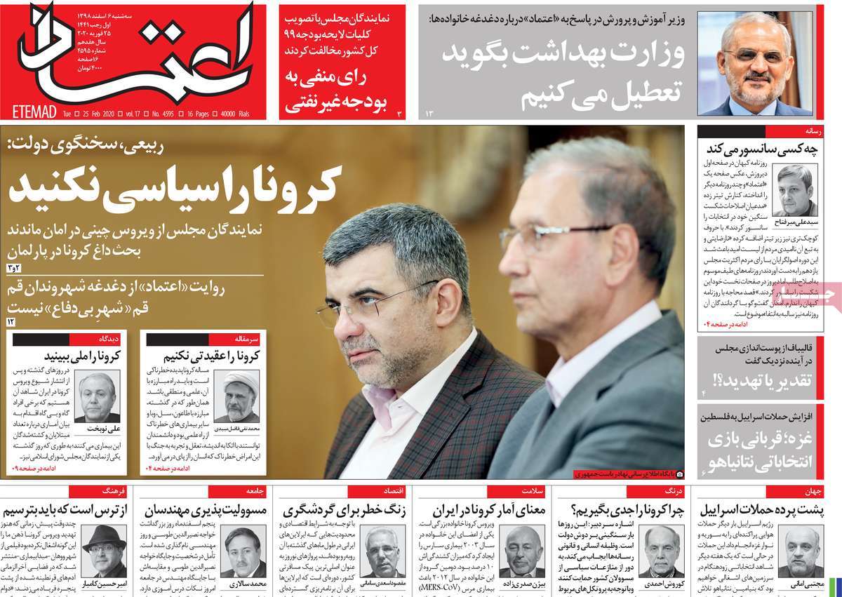 صفحه نخست روزنامه&zwnj;های کشور - سه شنبه ۶ اسفند ۱۳۹۸