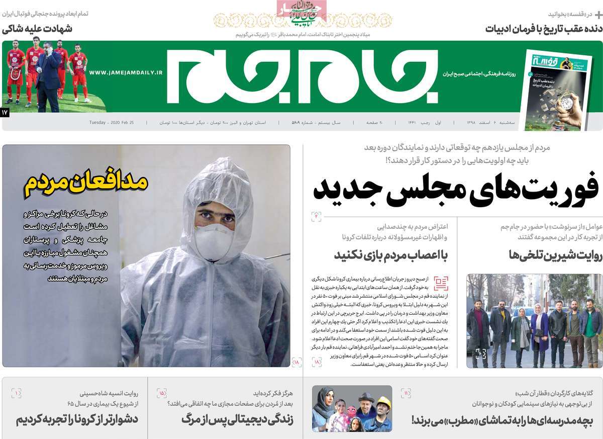 صفحه نخست روزنامه&zwnj;های کشور - سه شنبه ۶ اسفند ۱۳۹۸