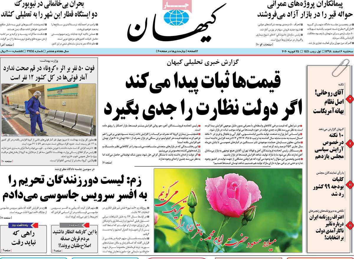 صفحه نخست روزنامه&zwnj;های کشور - سه شنبه ۶ اسفند ۱۳۹۸