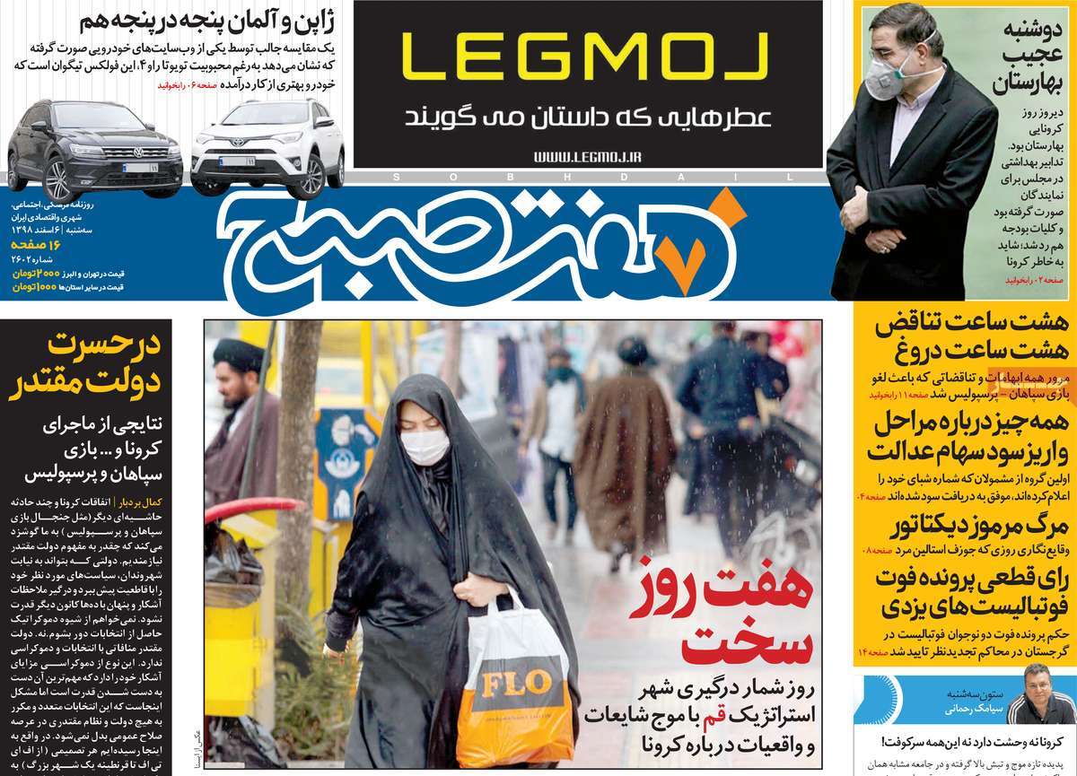صفحه نخست روزنامه&zwnj;های کشور - سه شنبه ۶ اسفند ۱۳۹۸
