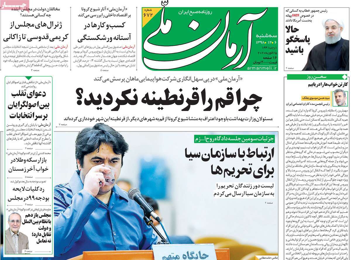 صفحه نخست روزنامه&zwnj;های کشور - سه شنبه ۶ اسفند ۱۳۹۸