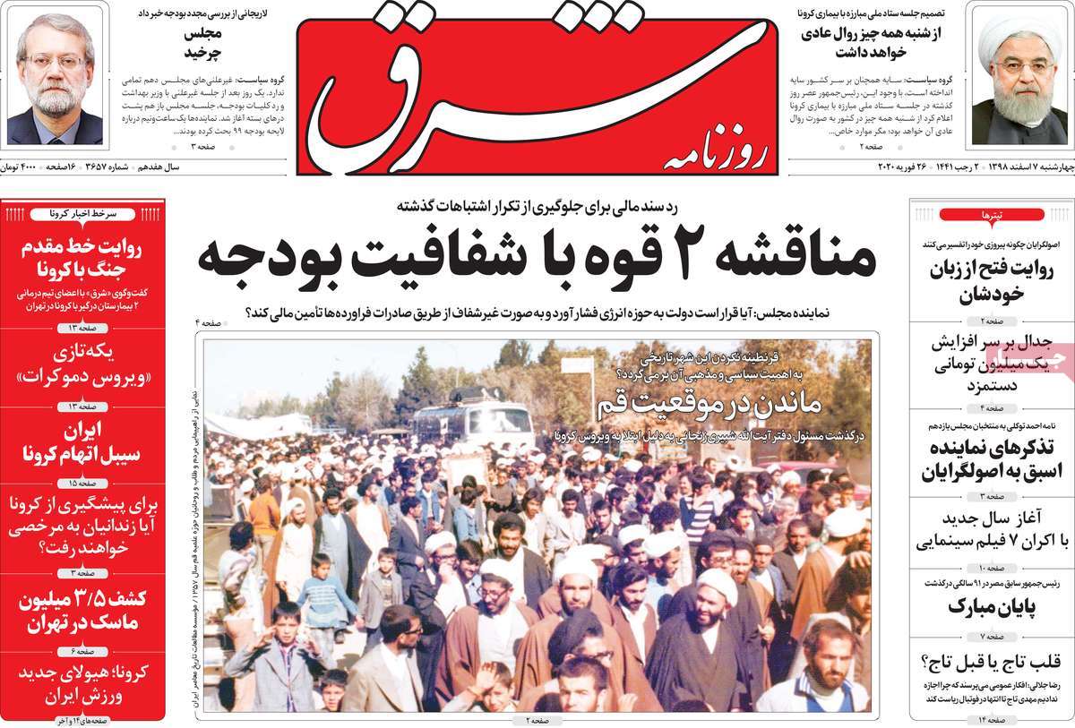 صفحه نخست روزنامه&zwnj;های کشور - چهارشنبه ۷ اسفند ۱۳۹۸