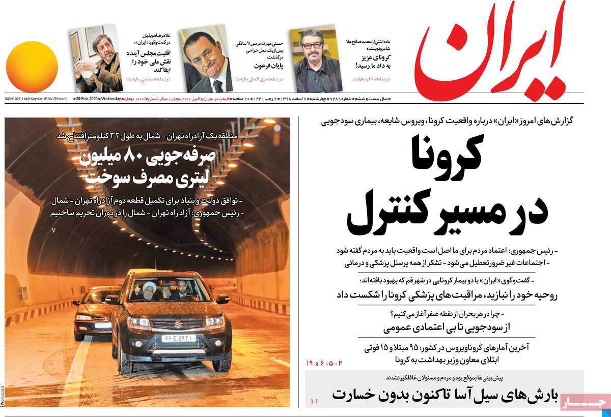 صفحه نخست روزنامه&zwnj;های کشور - چهارشنبه ۷ اسفند ۱۳۹۸