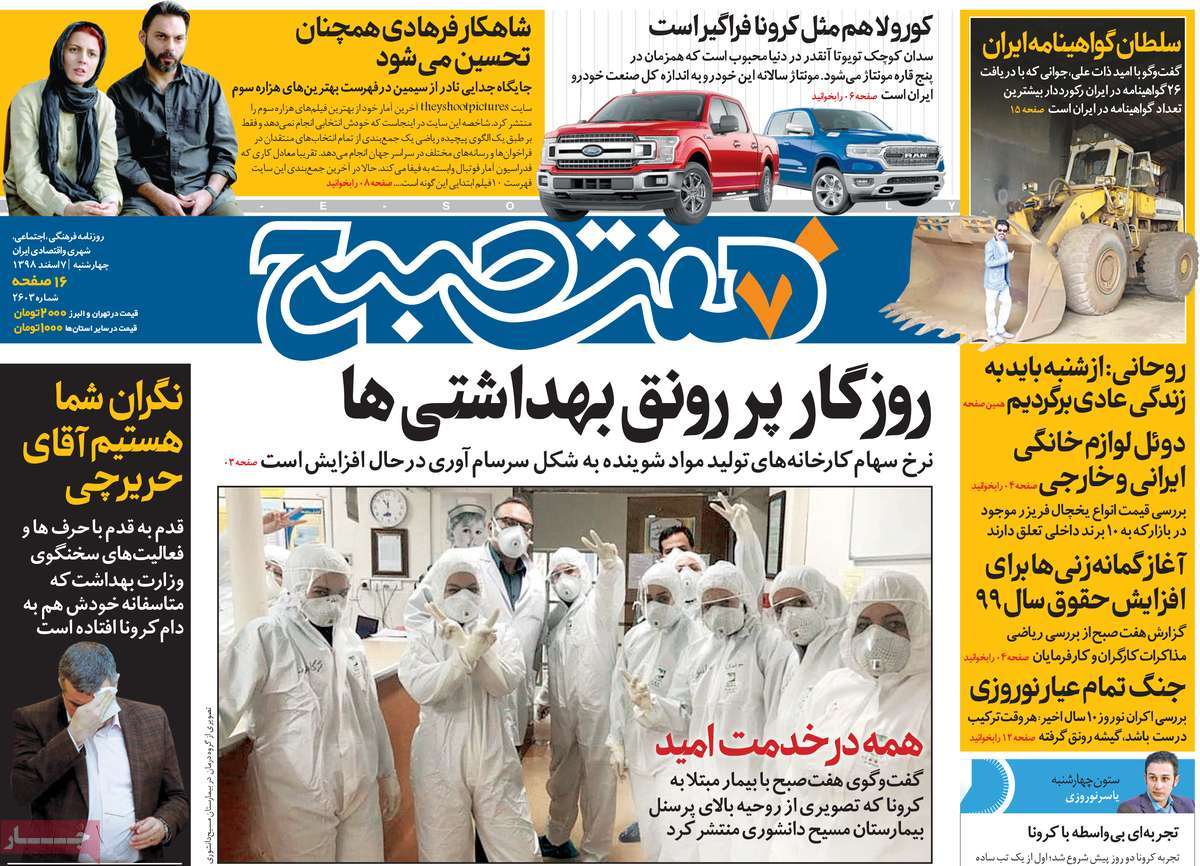 صفحه نخست روزنامه&zwnj;های کشور - چهارشنبه ۷ اسفند ۱۳۹۸