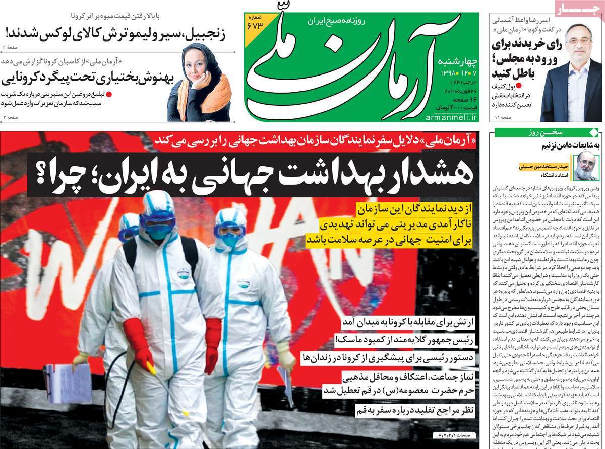صفحه نخست روزنامه&zwnj;های کشور - چهارشنبه ۷ اسفند ۱۳۹۸