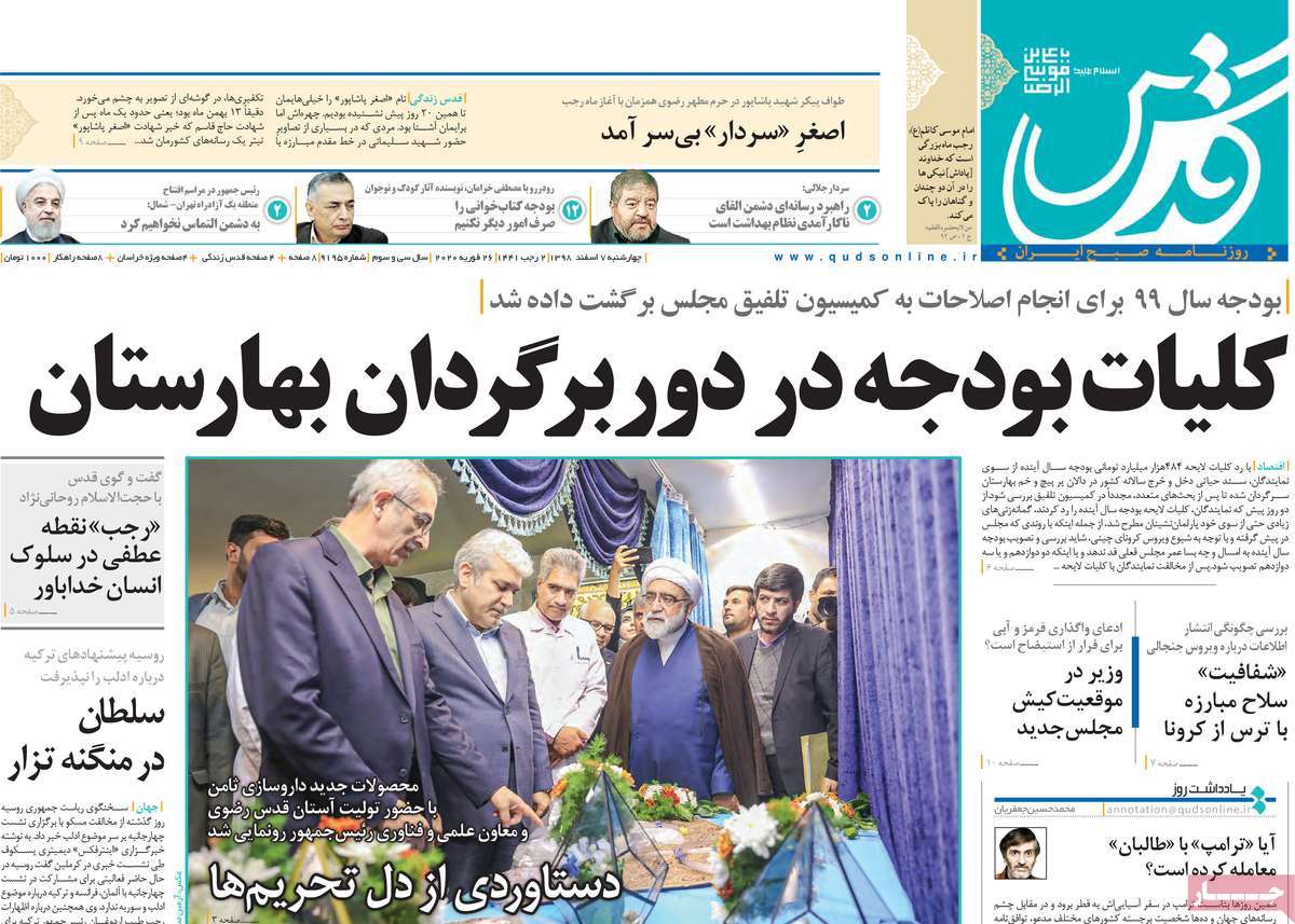 صفحه نخست روزنامه&zwnj;های کشور - چهارشنبه ۷ اسفند ۱۳۹۸