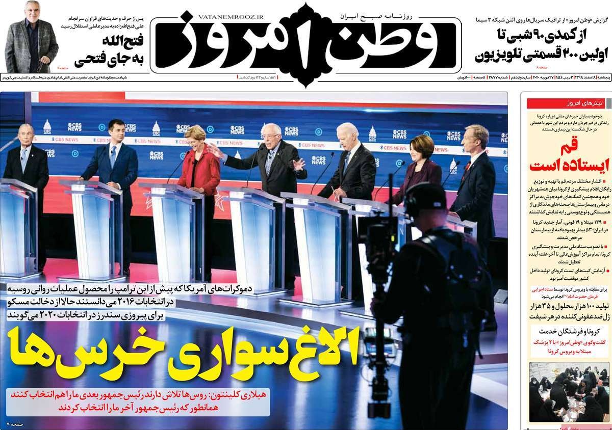 صفحه نخست روزنامه&zwnj;های کشور - پنج&zwnj;شنبه ۸ اسفند ۱۳۹۸