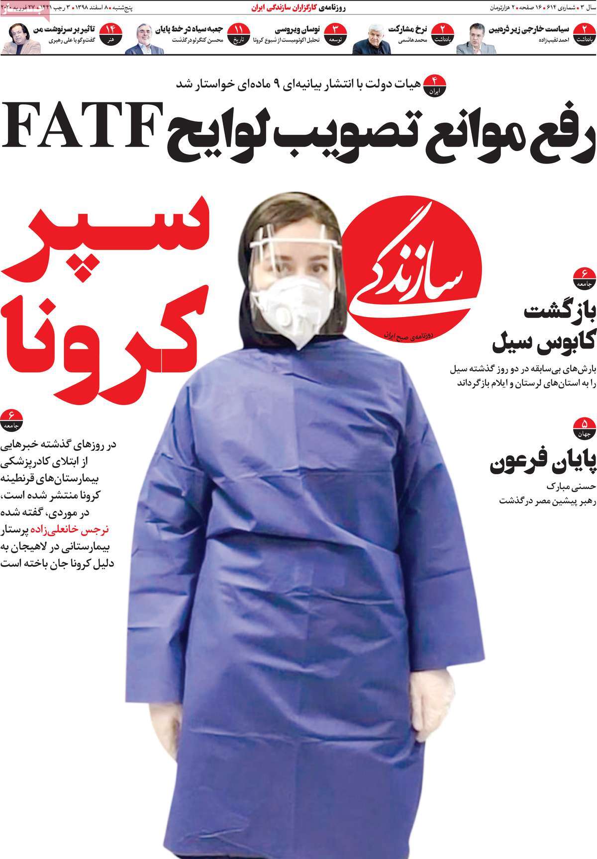 صفحه نخست روزنامه&zwnj;های کشور - پنج&zwnj;شنبه ۸ اسفند ۱۳۹۸