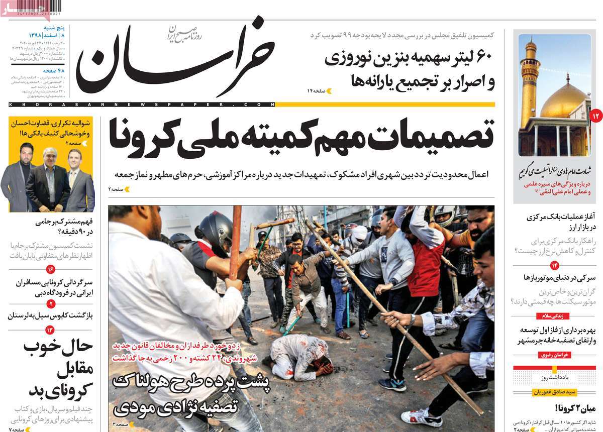 صفحه نخست روزنامه&zwnj;های کشور - پنج&zwnj;شنبه ۸ اسفند ۱۳۹۸