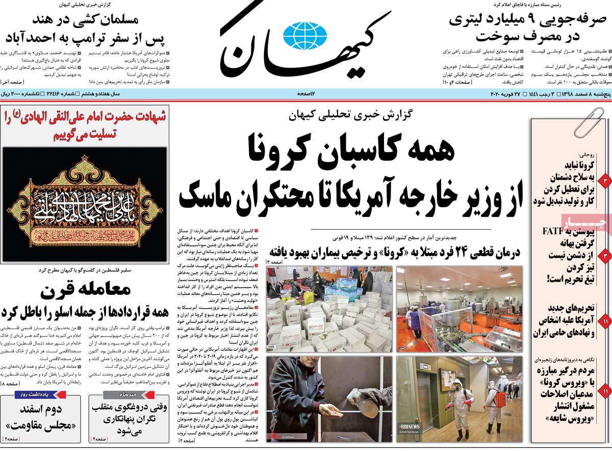 صفحه نخست روزنامه&zwnj;های کشور - پنج&zwnj;شنبه ۸ اسفند ۱۳۹۸