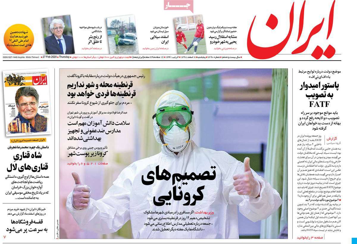 صفحه نخست روزنامه&zwnj;های کشور - پنج&zwnj;شنبه ۸ اسفند ۱۳۹۸