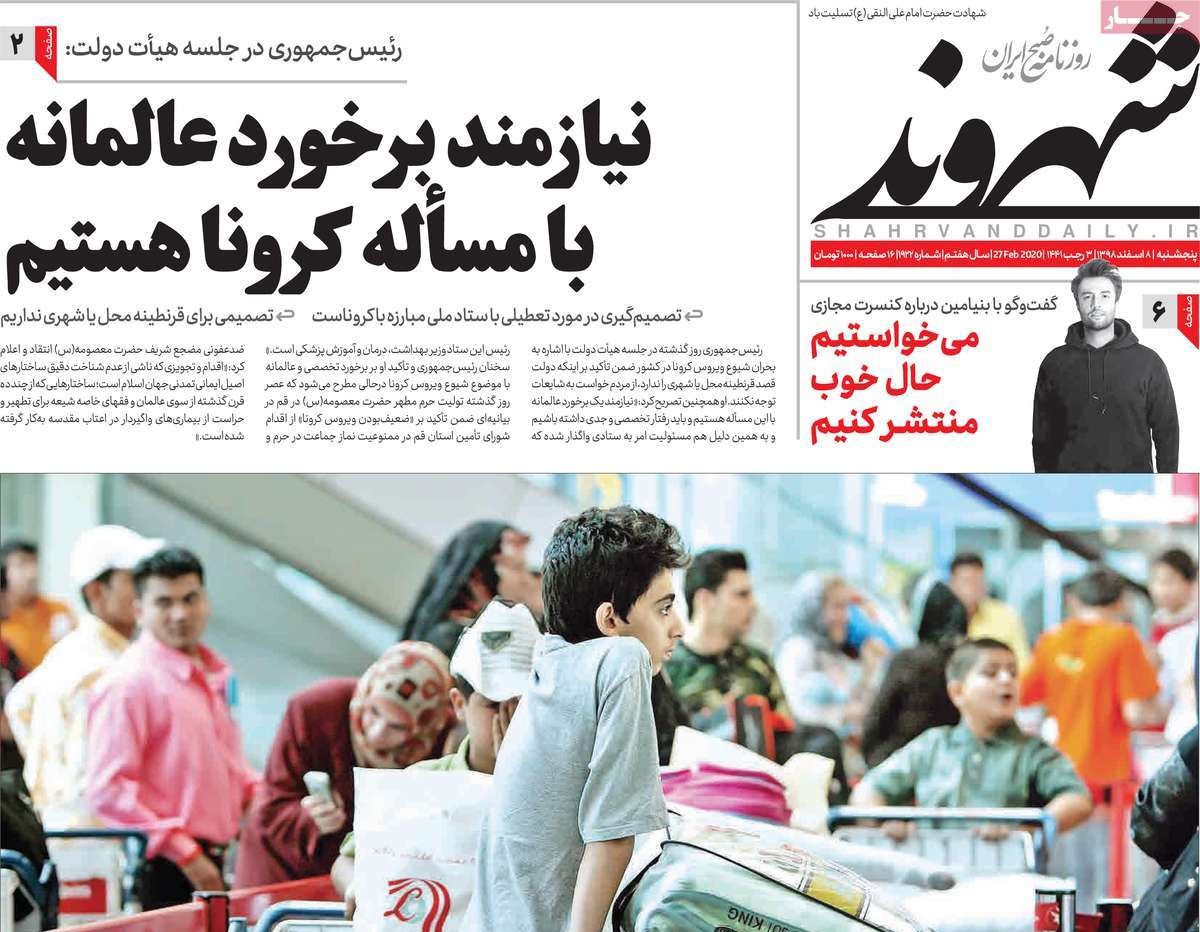 صفحه نخست روزنامه&zwnj;های کشور - پنج&zwnj;شنبه ۸ اسفند ۱۳۹۸
