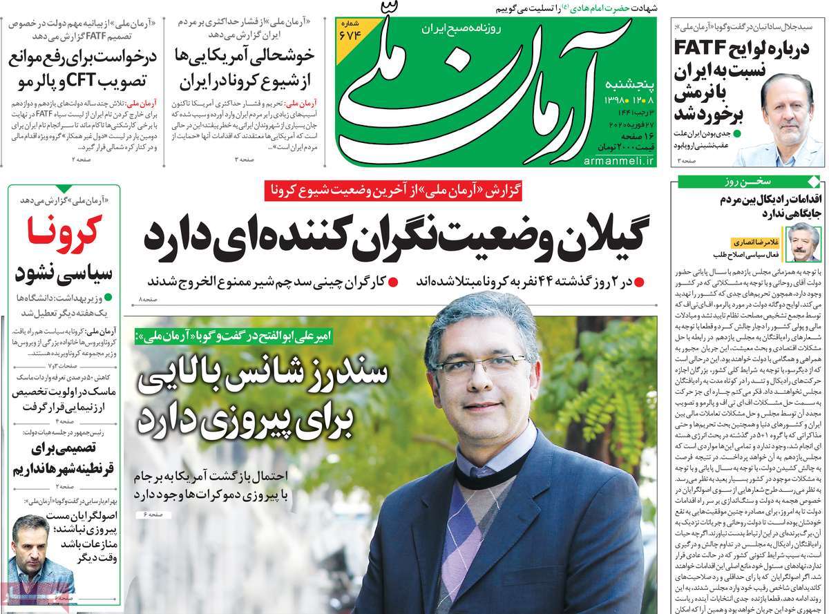 صفحه نخست روزنامه&zwnj;های کشور - پنج&zwnj;شنبه ۸ اسفند ۱۳۹۸