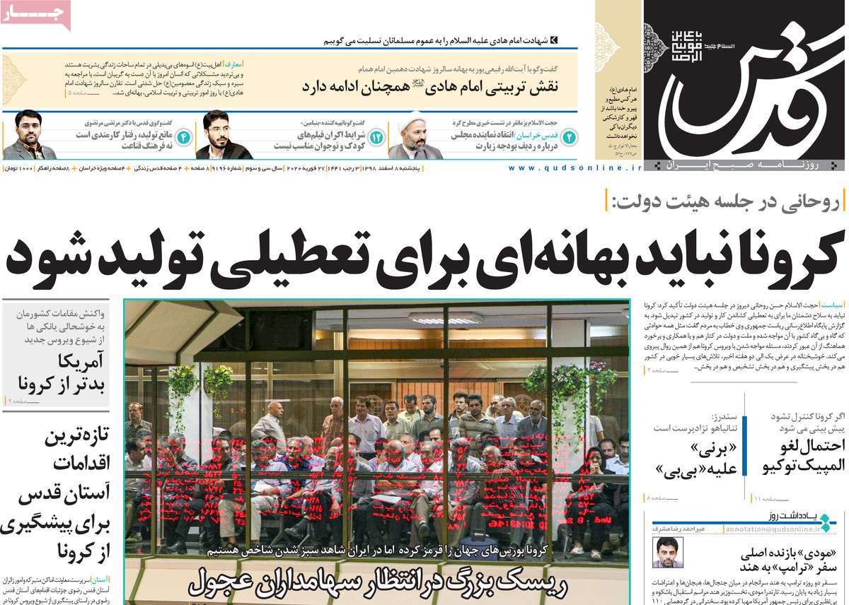 صفحه نخست روزنامه&zwnj;های کشور - پنج&zwnj;شنبه ۸ اسفند ۱۳۹۸