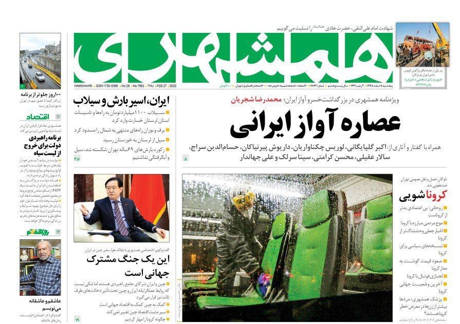 صفحه نخست روزنامه&zwnj;های کشور - پنج&zwnj;شنبه ۸ اسفند ۱۳۹۸