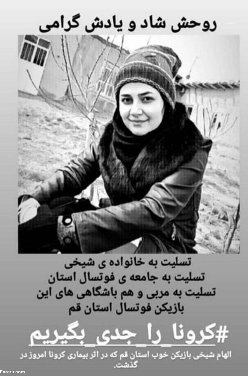 بانوی فوتسالیست قم به علت کرونا درگذشت +عکس
