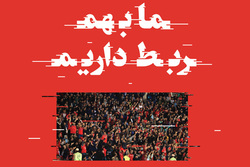 از ربطی که داریم