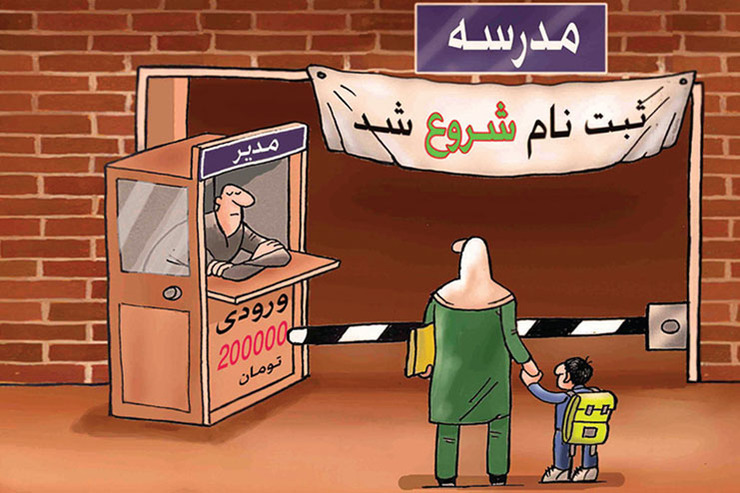 شهریه‌ زوری ممنوع!