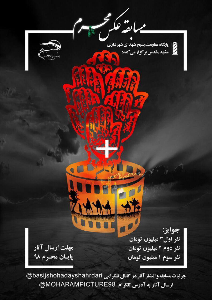 برگزاری مسابقه عکس محرم توسط پایگاه مقاومت بسیج شهدای شهرداری مشهد برگزاری مسابقه عکس محرم توسط پایگاه مقاومت بسیج شهدای شهرداری مشهد