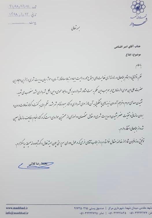 امیر اقتناعی به سمت مدیر کل روابط عمومی شهرداری مشهد منصوب گردید امیر اقتناعی به سمت مدیر کل روابط عمومی شهرداری مشهد منصوب گردید